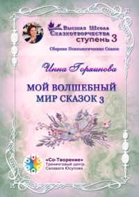 Мой волшебный мир сказок – 3. Сборник психологических сказок