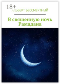 В священную ночь Рамадана