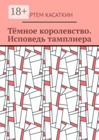 Тёмное королевство. Исповедь тамплиера