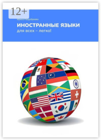 Иностранные языки для всех – легко! Как легко и быстро выучить иностранные языки в любом возрасте?