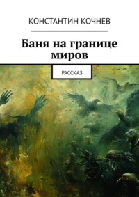 Баня на границе миров. Рассказ
