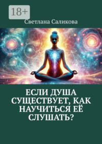 Если душа существует, как научиться её слушать?