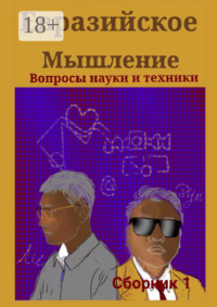 Евразийское мышление. Вопросы науки и техники. Сборник 1