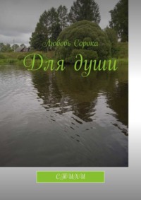 Для души. Стихи