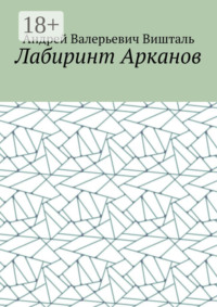 Лабиринт Арканов