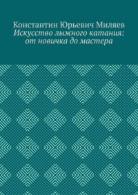 Искусство лыжного катания: от новичка до мастера