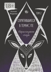 Спрятавшиеся в темноте. Нерассказанные сказки