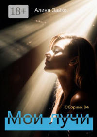 Мои лучи. Сборник 94