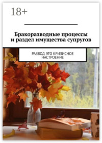 Бракоразводные процессы и раздел имущества супругов. Развод это кризисное настроение