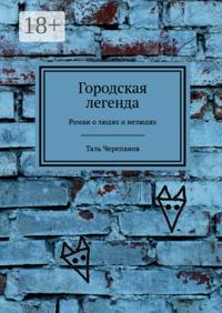 Городская легенда. Роман о людях и нелюдях