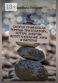 Скорая руническая помощь при болезнях, потере энергии. Восстановление ауры и биополя
