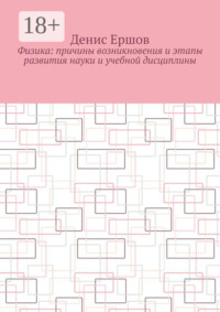Физика: Причины возникновения и этапы развития науки и учебной дисциплины. Цикл: Учебники по физике