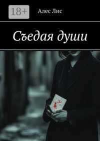 Съедая души