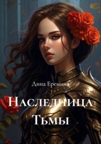Наследница Тьмы