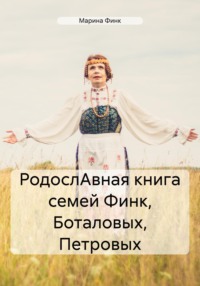 РодослАвная книга семей Финк, Боталовых, Петровых