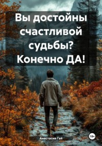 Вы достойны счастливой судьбы? Конечно ДА!