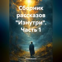 Сборник рассказов «Изнутри». Часть 1.