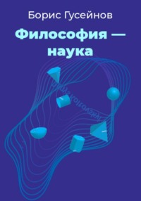 Философия – наука