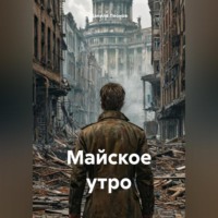 Майское утро