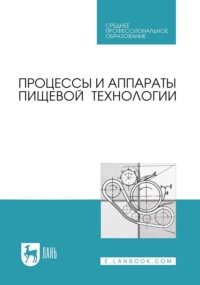 Процессы и аппараты пищевой технологии. Учебник для СПО