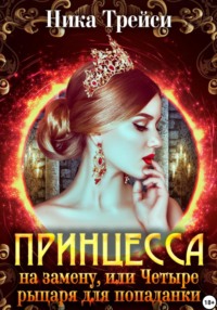 Принцесса на замену, или Четыре рыцаря для попаданки
