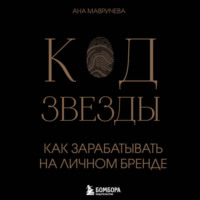 Код звезды. Как зарабатывать на личном бренде