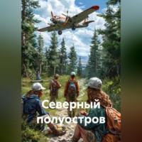 Северный полуостров