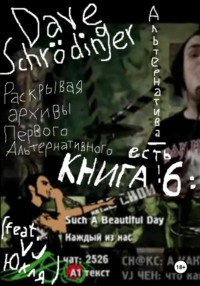 Раскрывая архивы Первого Альтернативного. Книга 6: Альтернатива – есть! (feat. VJ Юкля)