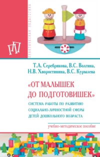 «От малышек до подготовишек». Система работы по развитию социально-личностной сферы детей дошкольного возраста