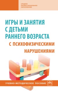 Игры и занятия с детьми раннего возраста с психофизическими нарушениями