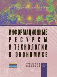 Информационные ресурсы и технологии в экономике