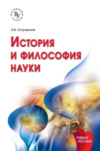 История и философия науки