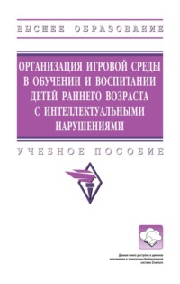 Организация игровой среды в обучении и воспитании детей раннего возраста с интеллектуальными нарушениями