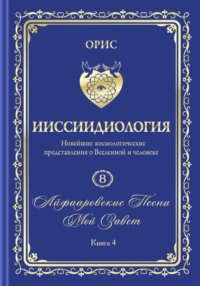 «Айфааровские Песни. Часть 6» (Том 8, книга 4)