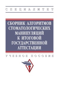 Сборник алгоритмов стоматологических манипуляций к итоговой государственной аттестации