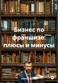 Бизнес по франшизе: плюсы и минусы