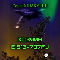 Хозяин EIS13-707FJ