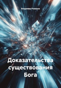 Доказательства существования Бога