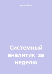 System analyst in a week