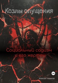 Козлы опущения: Социальный садизм и его жертвы