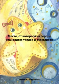 Место, от которого на сердце становится теплее и счастливее