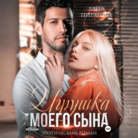 Игрушка моего сына. Запретная страсть. 1