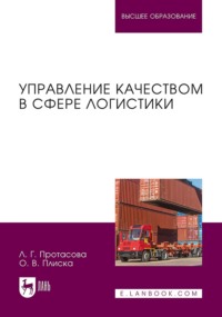 Управление качеством в сфере логистики. Учебное пособие для вузов