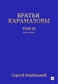 Братья Карамазовы. 3 том. 3 Книга