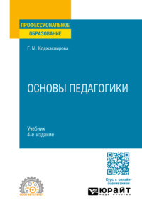 Основы педагогики 4-е изд., пер. и доп. Учебник для СПО