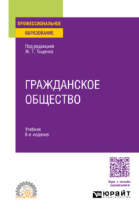 Гражданское общество 6-е изд., пер. и доп. Учебник для СПО