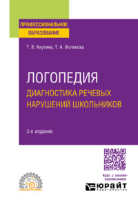 Логопедия. Диагностика речевых нарушений школьников 3-е изд., испр. и доп. Практическое пособие для СПО