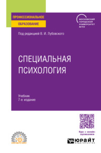 Специальная психология 7-е изд., пер. и доп. Учебник для СПО