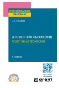 Инклюзивное образование. Ассистивные технологии 2-е изд. Учебное пособие для СПО