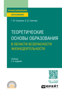 Теоретические основы образования в области безопасности жизнедеятельности 2-е изд., пер. и доп. Учебник для СПО